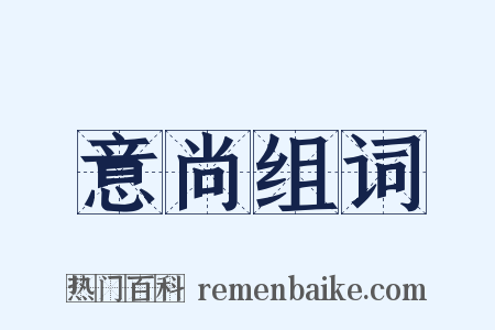 意尚组词是什么意思的图片